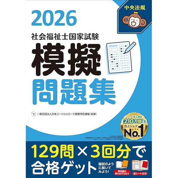 わかる!受かる!社会福祉士国家試験合格テキスト2026 | 中央法規社会