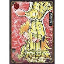 Amazon.co.jp: 聖闘士星矢 Final Edition 8 (8) (少年チャンピオン