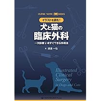 CLINIC NOTE BOOKS イラストを読む! 犬と猫の臨床外科 一次診療 いま