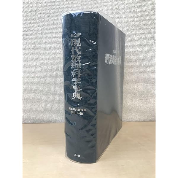現代数理科学事典 | 広中 平祐 |本 | 通販 | Amazon