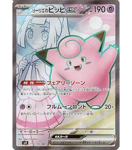 Amazon.co.jp: リーリエのピッピex SR（ポケカ SVシリーズ バトル