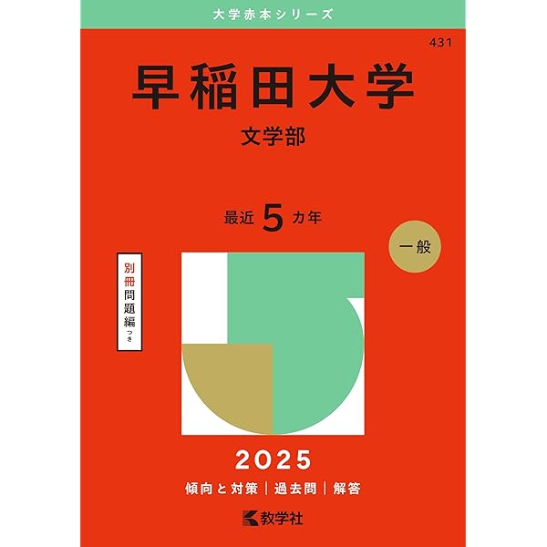 早稲田大学（文化構想学部） (2025年版大学赤本シリーズ) | 教学社編集