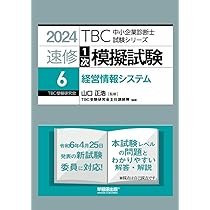 中小企業診断士 速修1次模擬試験〈7〉中小企業経営・中小企業政策