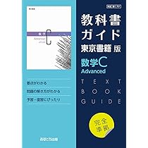 高校教科書ガイド 東京書籍版 数学C Advanced [701] | 文理編集部 |本