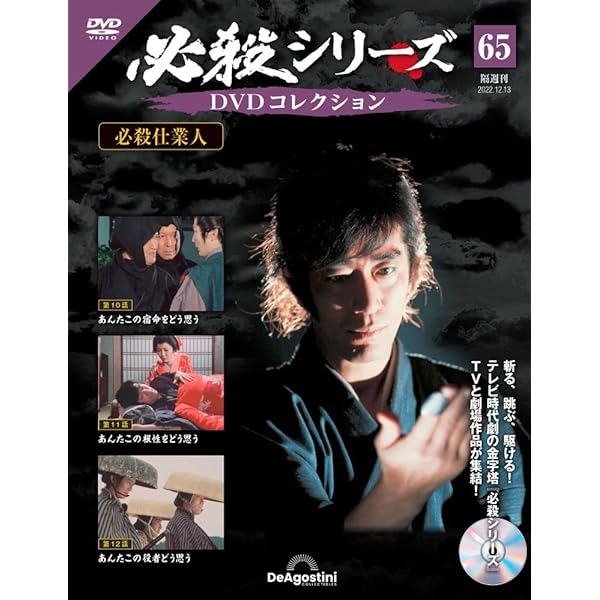 必殺シリーズDVDコレクション 68号 (必殺仕業人 第19話～第21話) [分冊