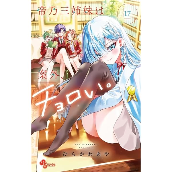 帝乃三姉妹は案外、チョロい。 コミック 1-15巻セット (小学館