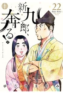 新九郎、奔る! (20) (ビッグスピリッツコミックススペシャル) | ゆうき