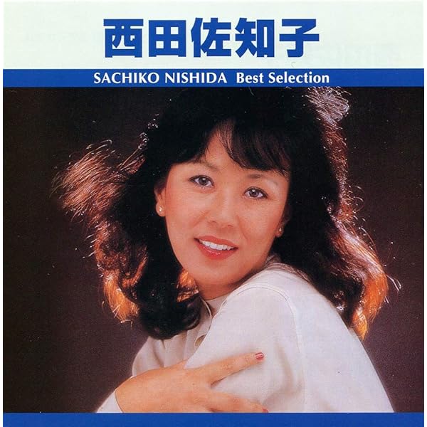 Amazon.co.jp: 西田佐知子歌謡大全集: ミュージック