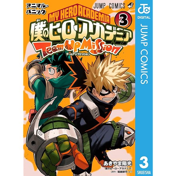 Amazon.co.jp: 僕のヒーローアカデミア チームアップミッション 1