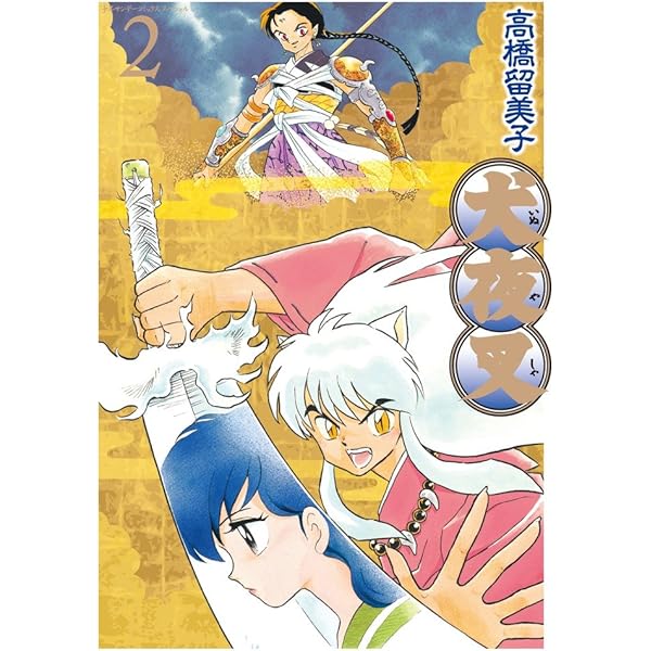 Amazon.co.jp: 犬夜叉 ワイド版 (4) (少年サンデーコミックス