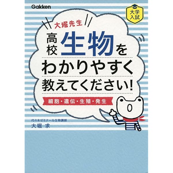 代々木ゼミナール大堀に聞け!理系生物達人への道: 基礎から導く合格