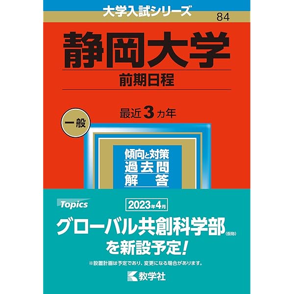 信州大学（理系−前期日程） (2023年版大学入試シリーズ) | 教学社編集