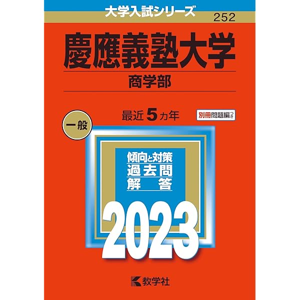早稲田大学(商学部) (2023年版大学入試シリーズ) | 教学社編集部 |本