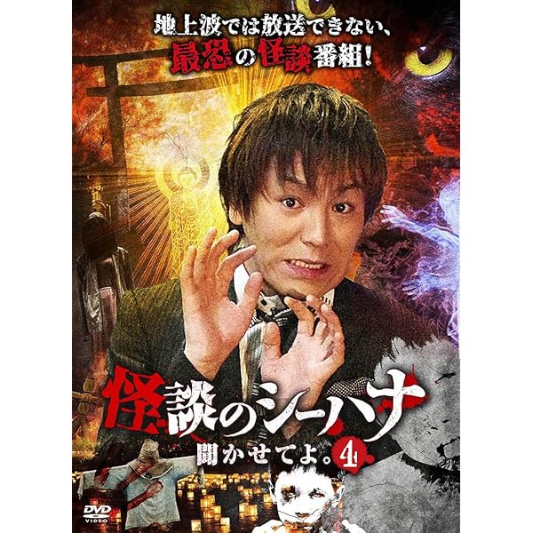 Amazon.co.jp: 怪談のシーハナ聞かせてよ。 [DVD] : 狩野英孝, 狩野