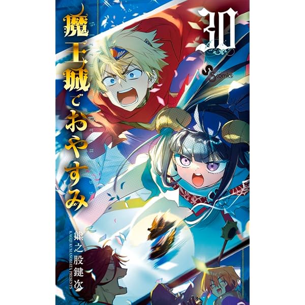 魔王城でおやすみ コミック 1-26巻セット |本 | 通販 | Amazon