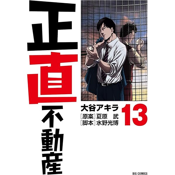 Amazon.co.jp: 正直不動産 (11) (ビッグコミックス) : 大谷 アキラ