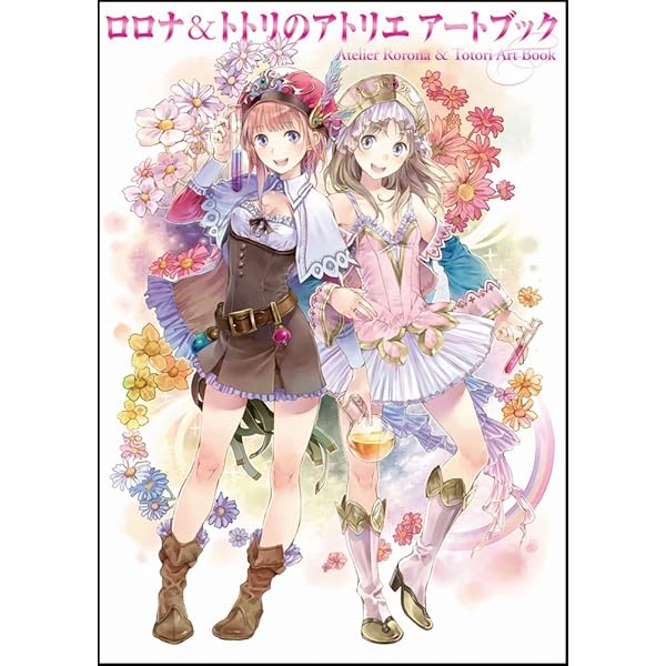 ロロナ＆トトリ＆メルルのアトリエ プレミアムアートブック (ゲーマガ