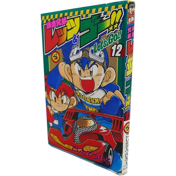 爆走兄弟レッツ&ゴー!! (13) (てんとう虫コミックス) | こした てつ