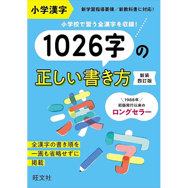 小学 漢字新字典: 辞書+αで学ぶ (受験研究社) | 受験研究社, 小学教育
