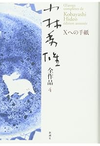 小林秀雄全作品 3 | 小林 秀雄 |本 | 通販 | Amazon