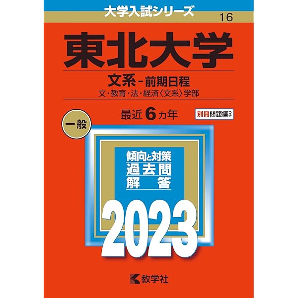 大阪大学(文系) (2023年版大学入試シリーズ) | 教学社編集部 |本
