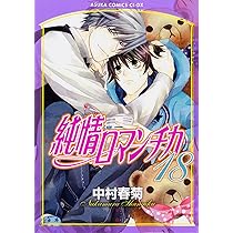 Amazon.co.jp: 純情ロマンチカ 第18巻 (あすかコミックスCL-DX) : 中村