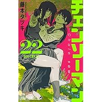 チェンソーマン 20 (ジャンプコミックス) | 藤本 タツキ |本 | 通販