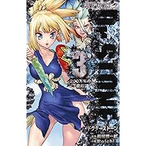 Dr.STONE 1 (ジャンプコミックス) | Boichi, 稲垣 理一郎 |本 | 通販