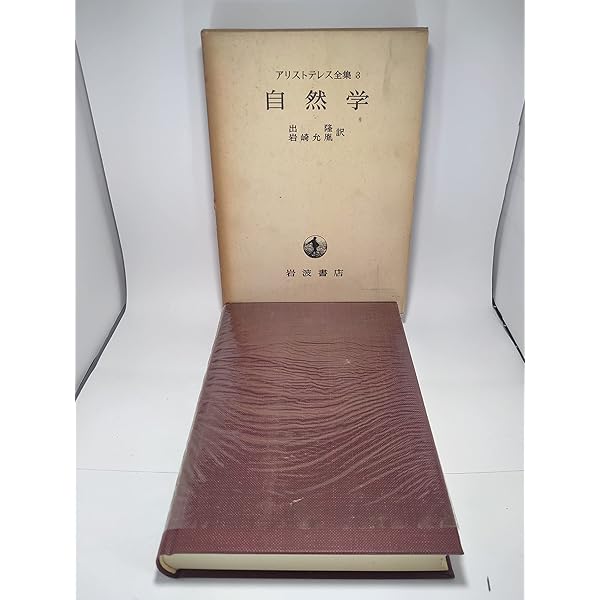 自然学 (新版 アリストテレス全集 第4巻) | 内山 勝利, 神崎 繁, 中畑