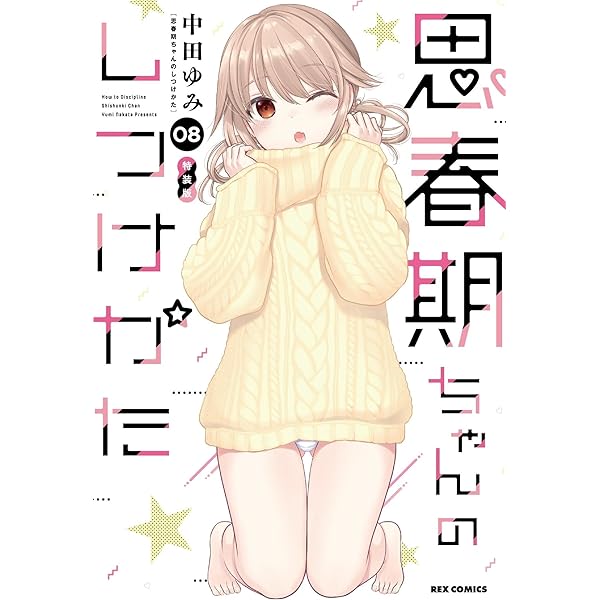 Amazon.co.jp: 思春期ちゃんのしつけかた (2) 特装版 (REXコミックス