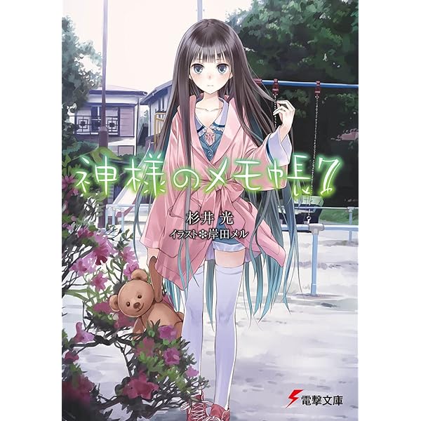 Amazon.co.jp: 神様のメモ帳 (9) (電撃文庫) : 杉井 光, 岸田 メル: 本