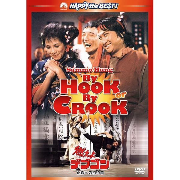 Amazon.co.jp: 燃えよデブゴン4/ピックポケット! [DVD] : サモ・ハン