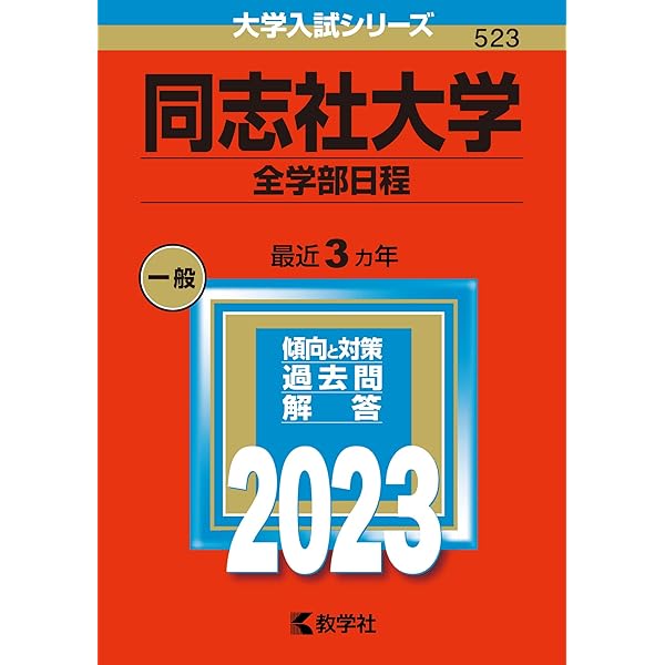 京都産業大学(一般選抜入試〈前期日程〉) (2023年版大学入試シリーズ