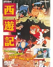 Amazon.co.jp: 悟空の大冒険 Complete BOX [DVD] : 手塚治虫: DVD