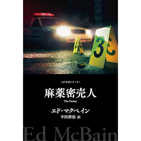 警官嫌い 87分署シリーズ (ハヤカワ・ミステリ文庫) | エド