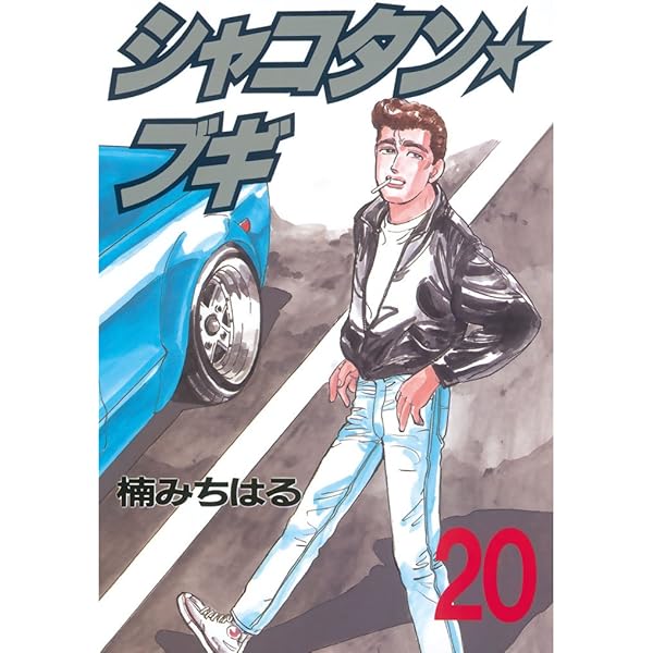 Amazon.co.jp: シャコタン☆ブギ（22） (ヤングマガジンコミックス