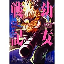 Amazon.co.jp: 幼女戦記 (1) (角川コミックス・エース) : 東條 チカ