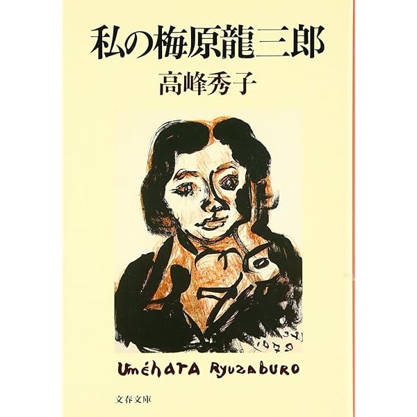 梅原龍三郎日本の名画中央公論社第18巻