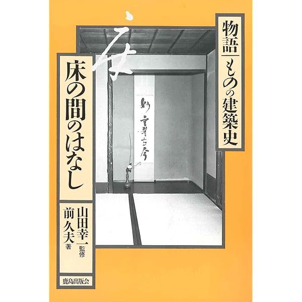 Amazon.co.jp: 床の間――日本住宅の象徴 (岩波新書) : 太田 博太郎