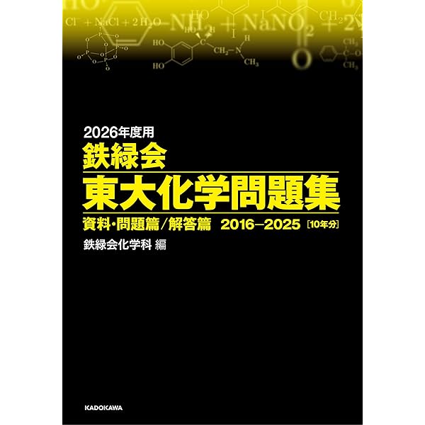 Amazon.co.jp: 2024年度用 鉄緑会東大化学問題集 資料・問題篇/解答篇