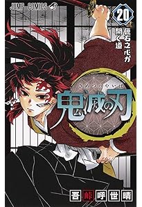 Amazon.co.jp: 鬼滅の刃 22 (ジャンプコミックス) : 吾峠 呼世晴