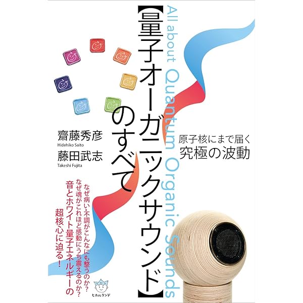 Amazon.co.jp: 資料編 【ホワイト量子エネルギーWQE】の全て : 齋藤
