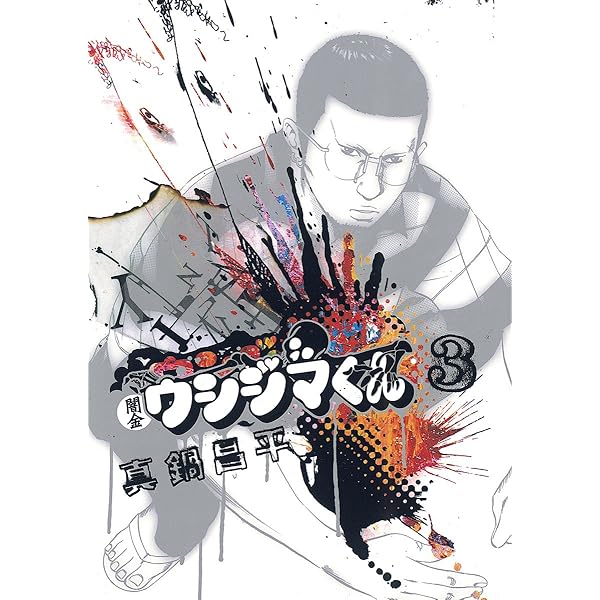 Amazon.co.jp: 闇金ウシジマくん（1） (ビッグコミックス) eBook