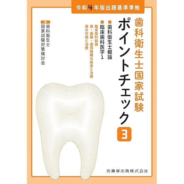 歯科衛生士国家試験ポイントチェック1 人体の構造と機能/歯・口腔の