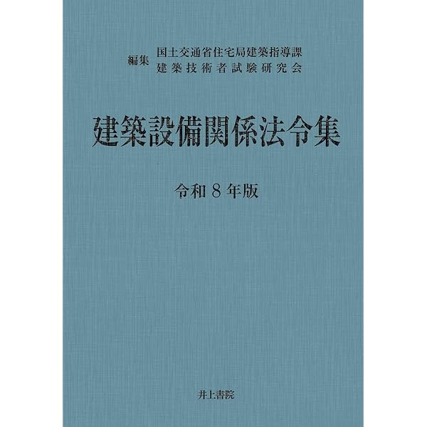 建築設備関係法令集 令和7年版 | 国土交通省住宅局建築指導課, 建築