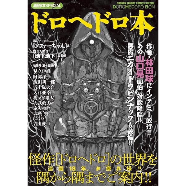 ドロヘドロ画集 MUD AND SLUDGE | 林田 球 |本 | 通販 | Amazon