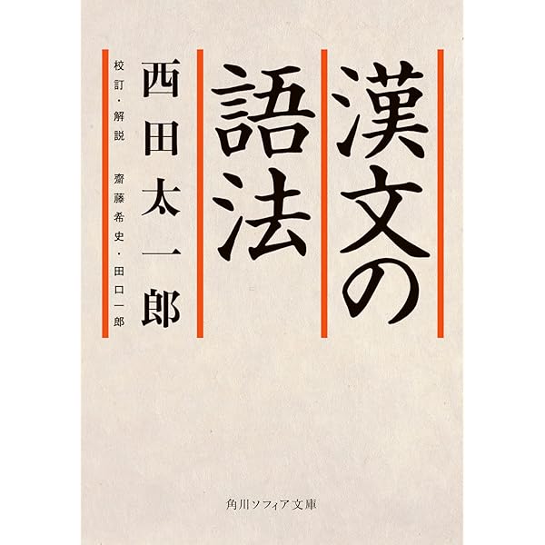 漢文法基礎 本当にわかる漢文入門 (講談社学術文庫 2018) | 二畳庵主人