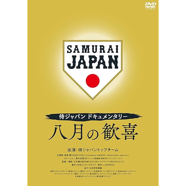 Amazon.co.jp: 侍の名のもとに~野球日本代表 侍ジャパンの800日~ 通常