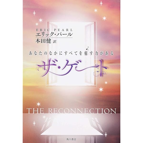 リコネクション: 人を癒し、自分を癒す | エリック パール, Pearl,Eric