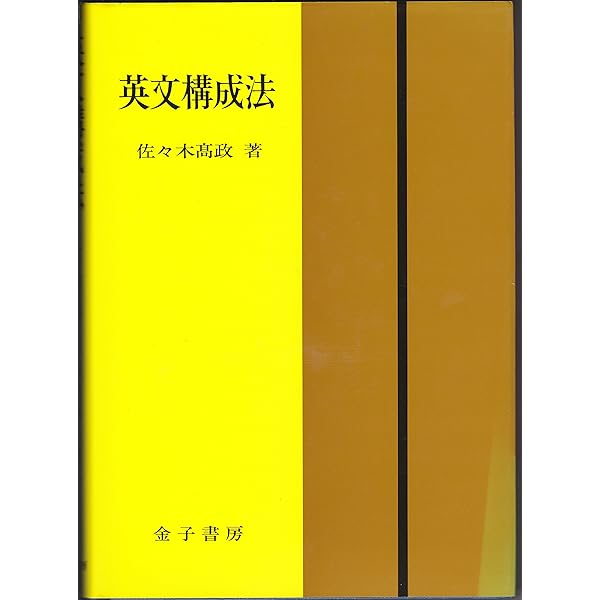 Amazon.co.jp: 英単語速習法 : 佐々木 高政: 本